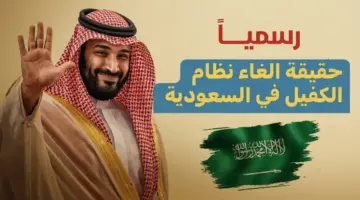 نهاية عصر الكفالة.. قرار تاريخي من المملكة العربية السعودية يحرر 12.6 مليون عامل نحو الاستقلال المهني.